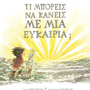 Τι μπορείς να κάνεις με μια ευκαιρία; (Kobi Yamada)